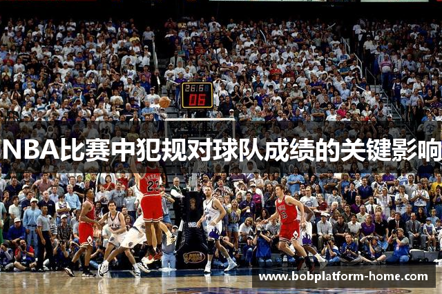 NBA比赛中犯规对球队成绩的关键影响