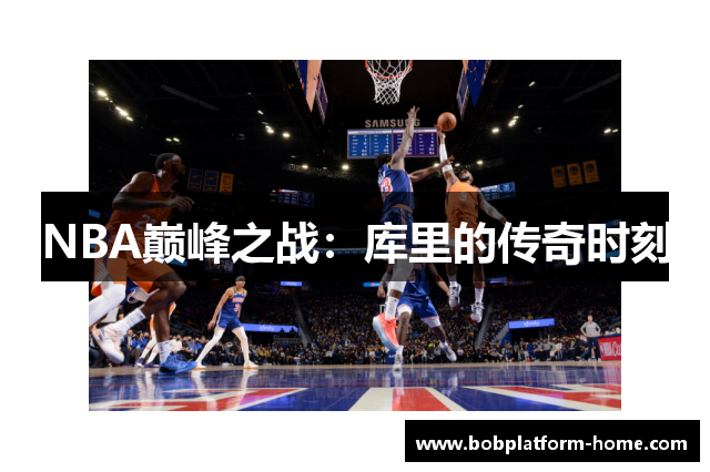 NBA巅峰之战：库里的传奇时刻