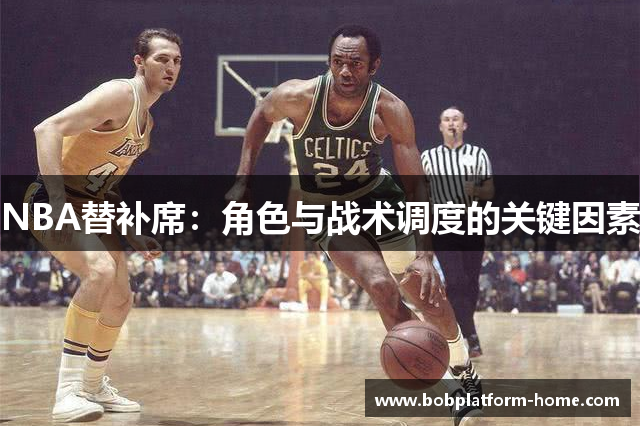 NBA替补席：角色与战术调度的关键因素
