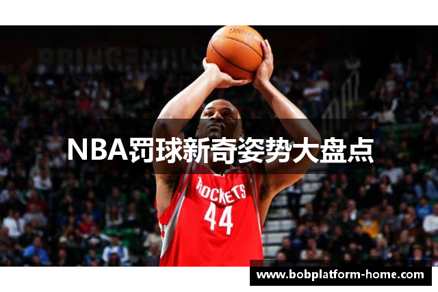 NBA罚球新奇姿势大盘点