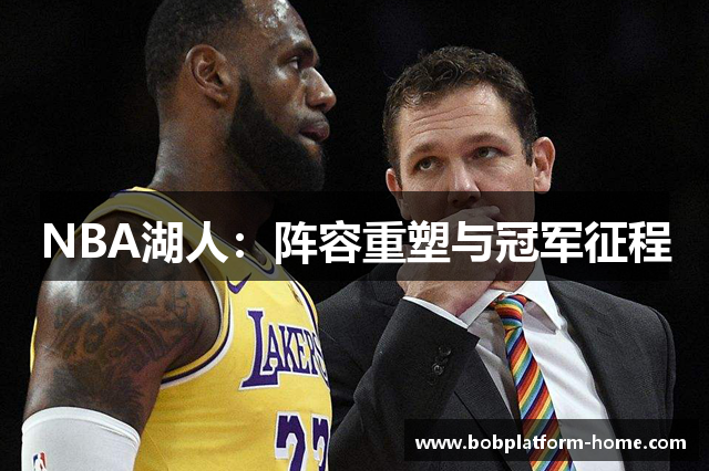 NBA湖人：阵容重塑与冠军征程