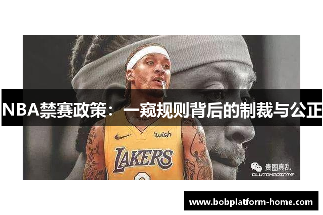 NBA禁赛政策：一窥规则背后的制裁与公正