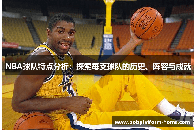 NBA球队特点分析：探索每支球队的历史、阵容与成就