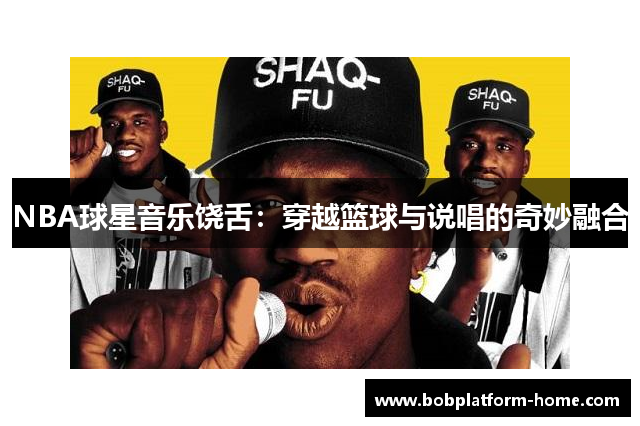 NBA球星音乐饶舌：穿越篮球与说唱的奇妙融合