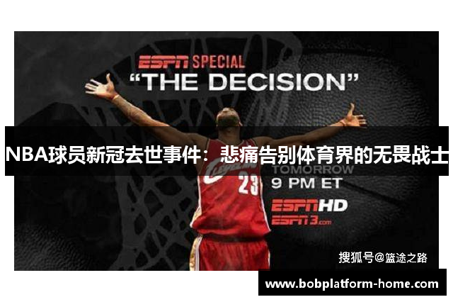 NBA球员新冠去世事件：悲痛告别体育界的无畏战士