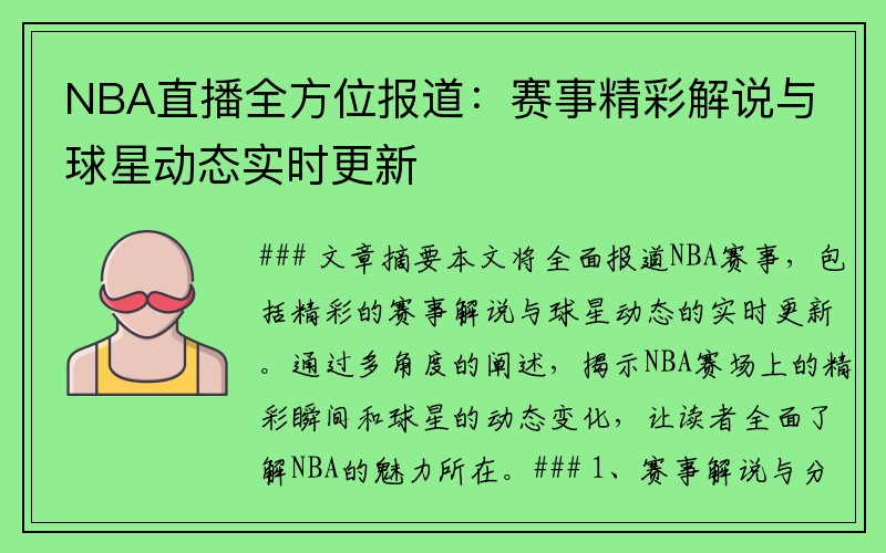 NBA直播全方位报道：赛事精彩解说与球星动态实时更新