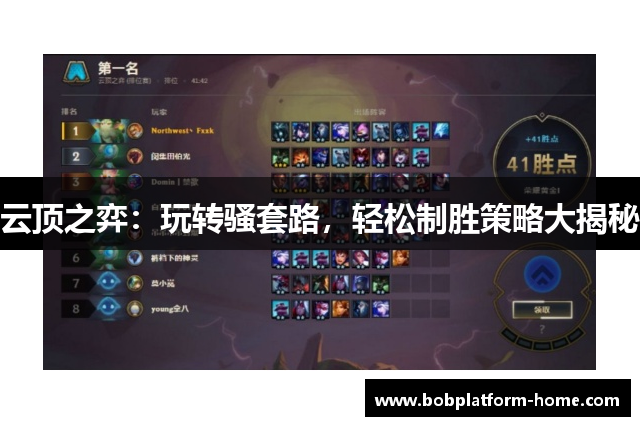 云顶之弈：玩转骚套路，轻松制胜策略大揭秘