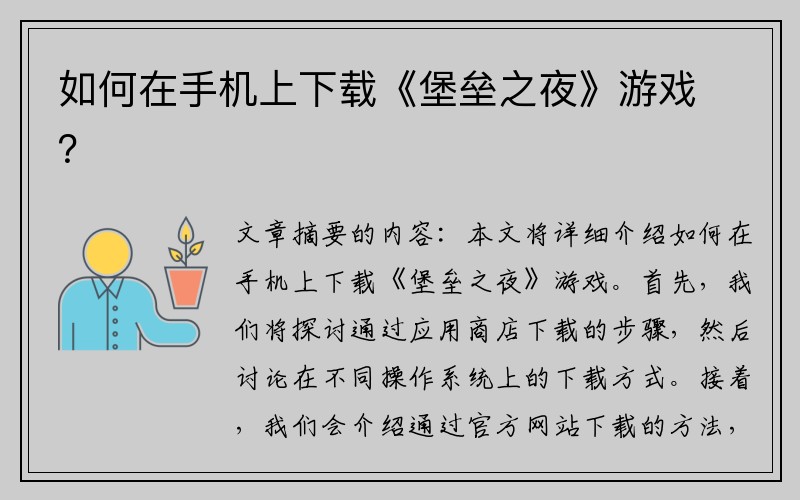 如何在手机上下载《堡垒之夜》游戏？