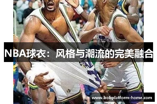 NBA球衣：风格与潮流的完美融合
