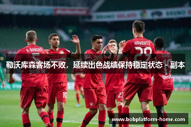 勒沃库森客场不败，延续出色战绩保持稳定状态 - 副本