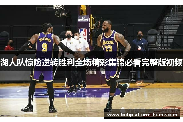 湖人队惊险逆转胜利全场精彩集锦必看完整版视频