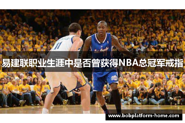 易建联职业生涯中是否曾获得NBA总冠军戒指