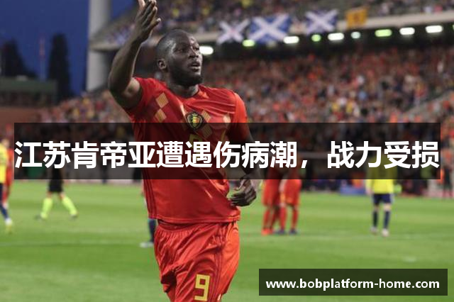 江苏肯帝亚遭遇伤病潮，战力受损