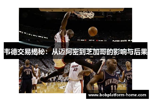 韦德交易揭秘：从迈阿密到芝加哥的影响与后果