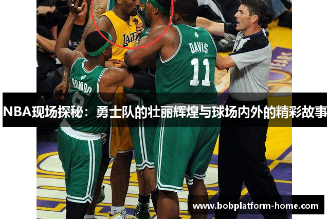 NBA现场探秘：勇士队的壮丽辉煌与球场内外的精彩故事