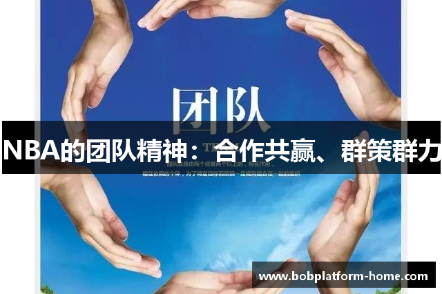 NBA的团队精神：合作共赢、群策群力