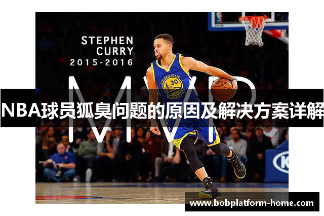 NBA球员狐臭问题的原因及解决方案详解
