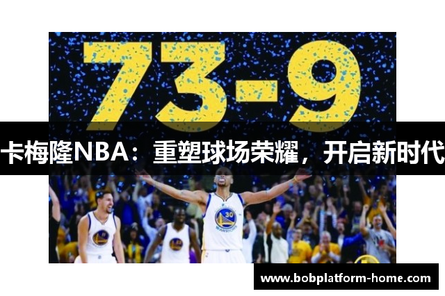 卡梅隆NBA：重塑球场荣耀，开启新时代
