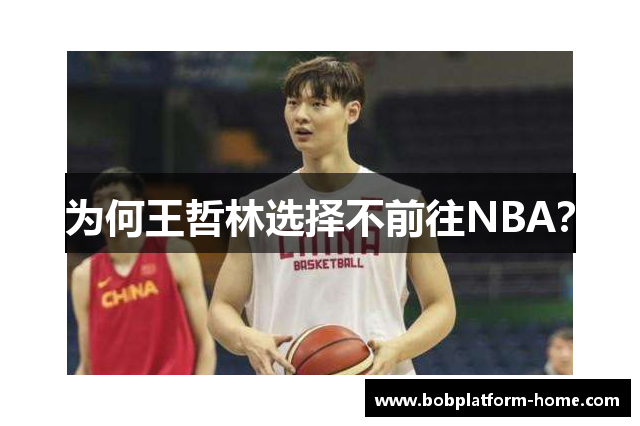 为何王哲林选择不前往NBA？