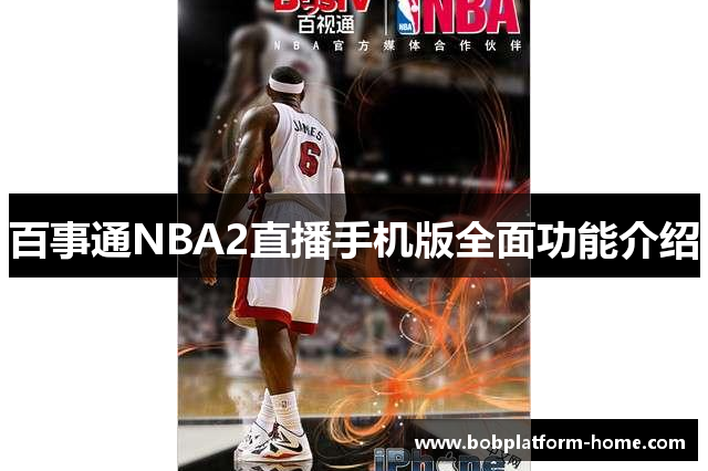 百事通NBA2直播手机版全面功能介绍