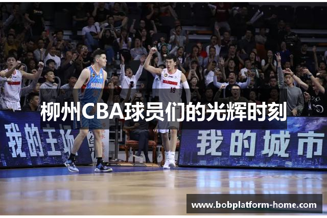 柳州CBA球员们的光辉时刻