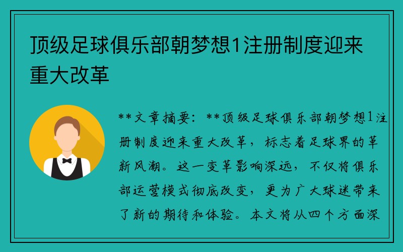 顶级足球俱乐部朝梦想1注册制度迎来重大改革