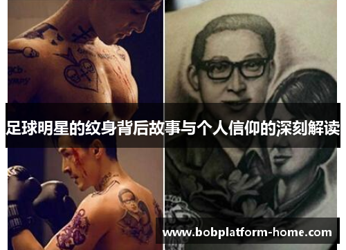 足球明星的纹身背后故事与个人信仰的深刻解读