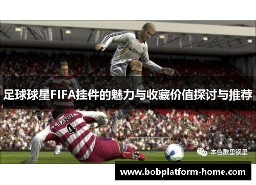 足球球星FIFA挂件的魅力与收藏价值探讨与推荐