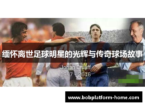 缅怀离世足球明星的光辉与传奇球场故事