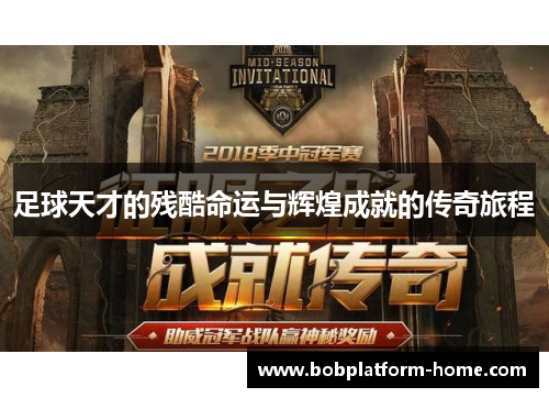 足球天才的残酷命运与辉煌成就的传奇旅程