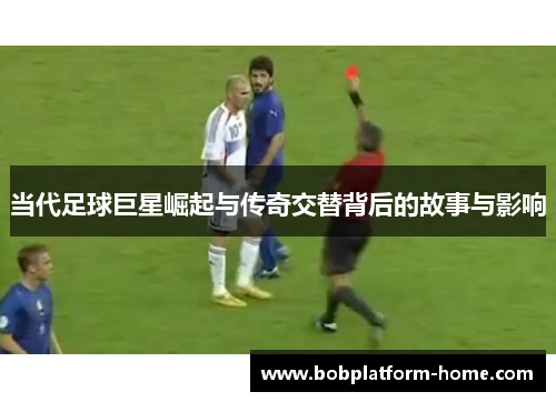 当代足球巨星崛起与传奇交替背后的故事与影响