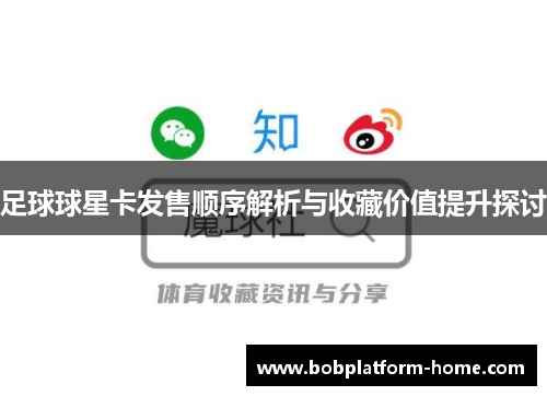 足球球星卡发售顺序解析与收藏价值提升探讨