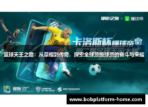 篮球天王之路：从草根到传奇，探索全球顶级球员的奋斗与荣耀