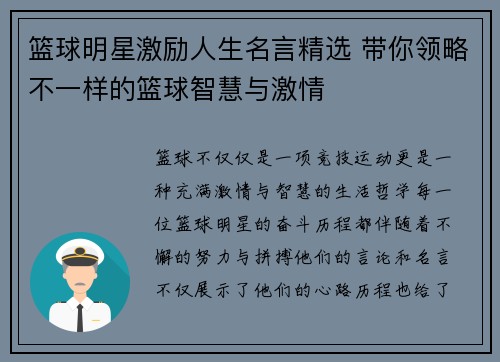 篮球明星激励人生名言精选 带你领略不一样的篮球智慧与激情
