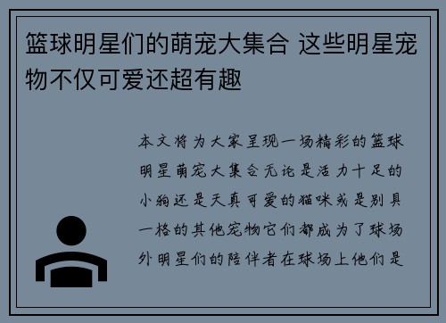 篮球明星们的萌宠大集合 这些明星宠物不仅可爱还超有趣