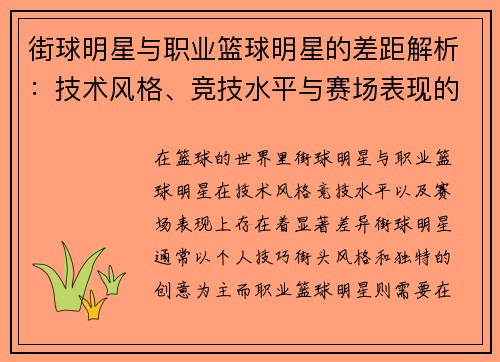 街球明星与职业篮球明星的差距解析：技术风格、竞技水平与赛场表现的多维对比